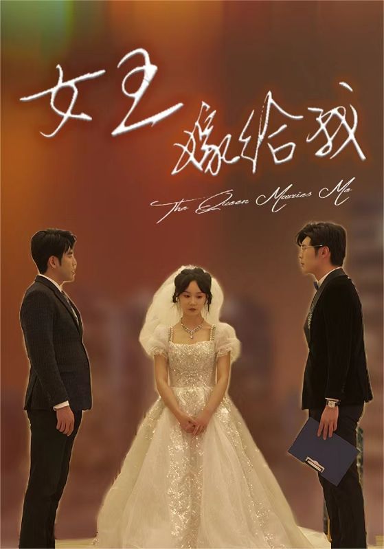 女王嫁给我第02集