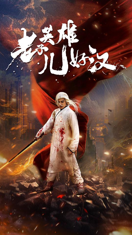 老子英雄儿好汉第01集