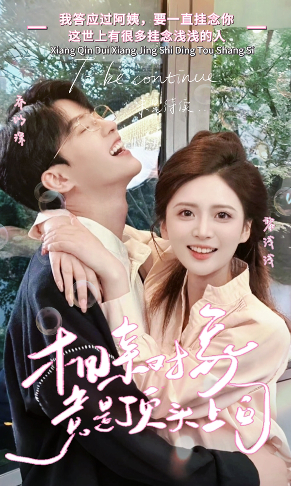 相亲对象竟是顶头上司第02集