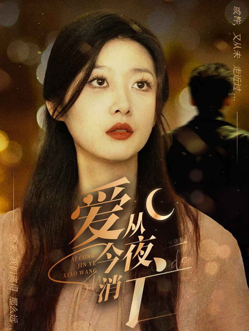 爱从今夜消亡第01集