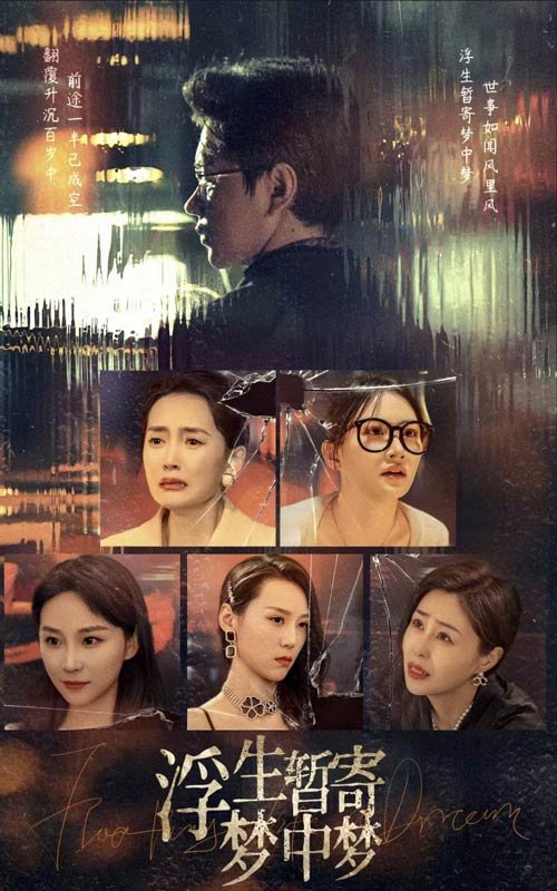 浮生暂寄梦中梦第01集