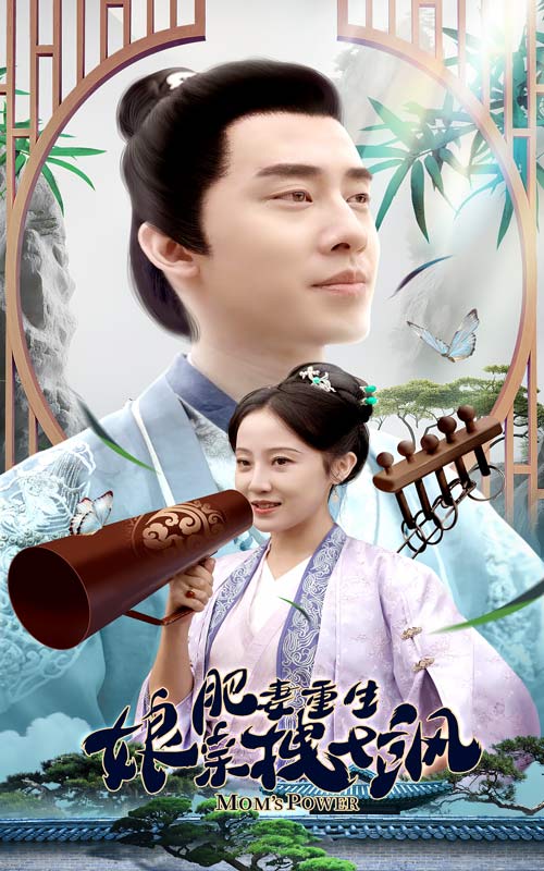 肥妻重生娘亲拽又飒第01集