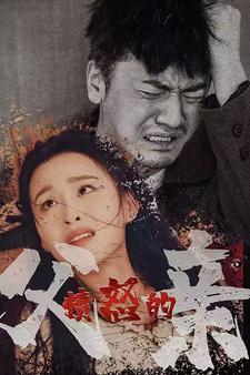 愤怒的父亲第01集