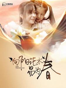 向阳花木易为春第101集(大结局)