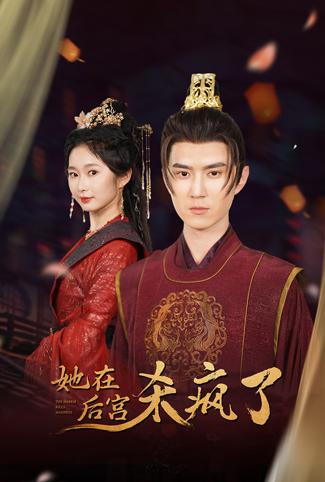 她在后宫杀疯了第01集