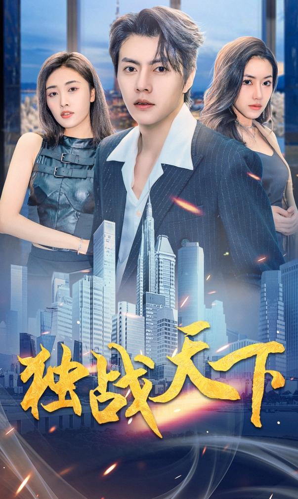 独战天下第01集