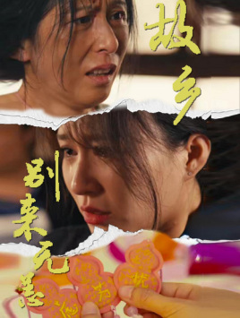 故乡别来无恙第02集