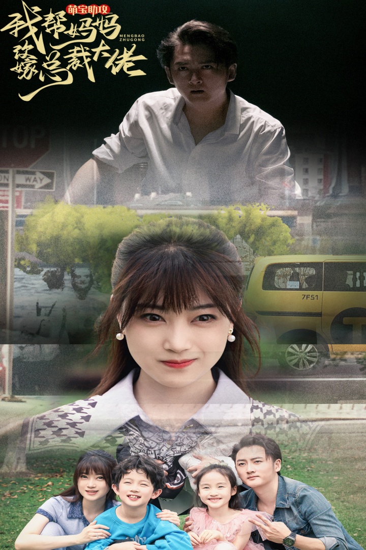 萌宝助攻我帮妈妈改嫁总裁大佬第01集