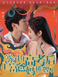 寒窗十年高考后首富爸妈摊牌了第81集