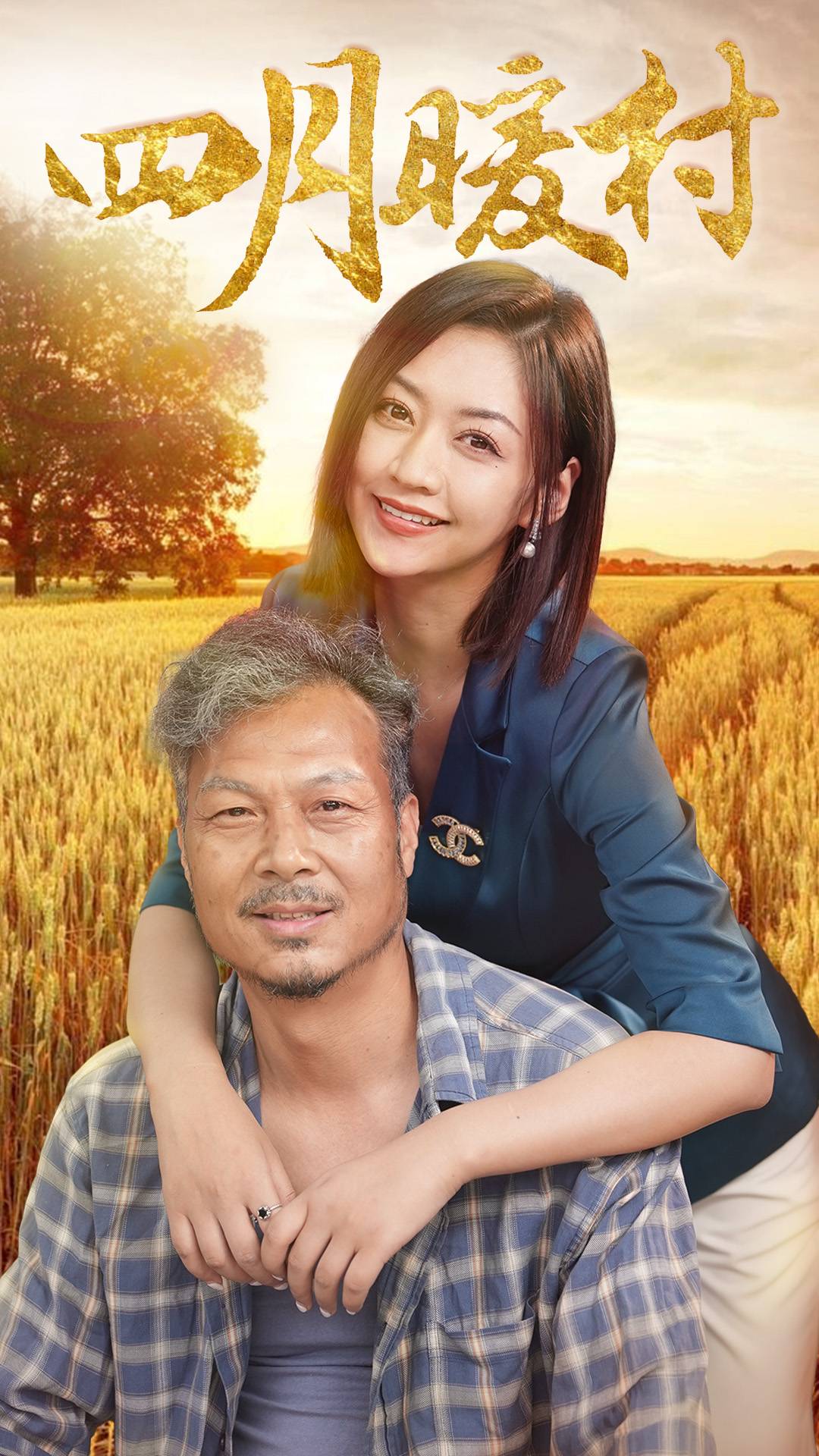 四月暖春第01集