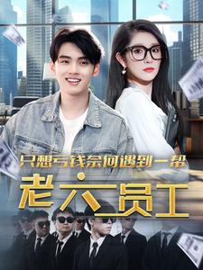 只想亏钱奈何遇到一帮老六员工第02集