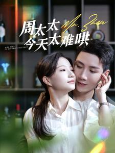 周太太今天太难哄第01集
