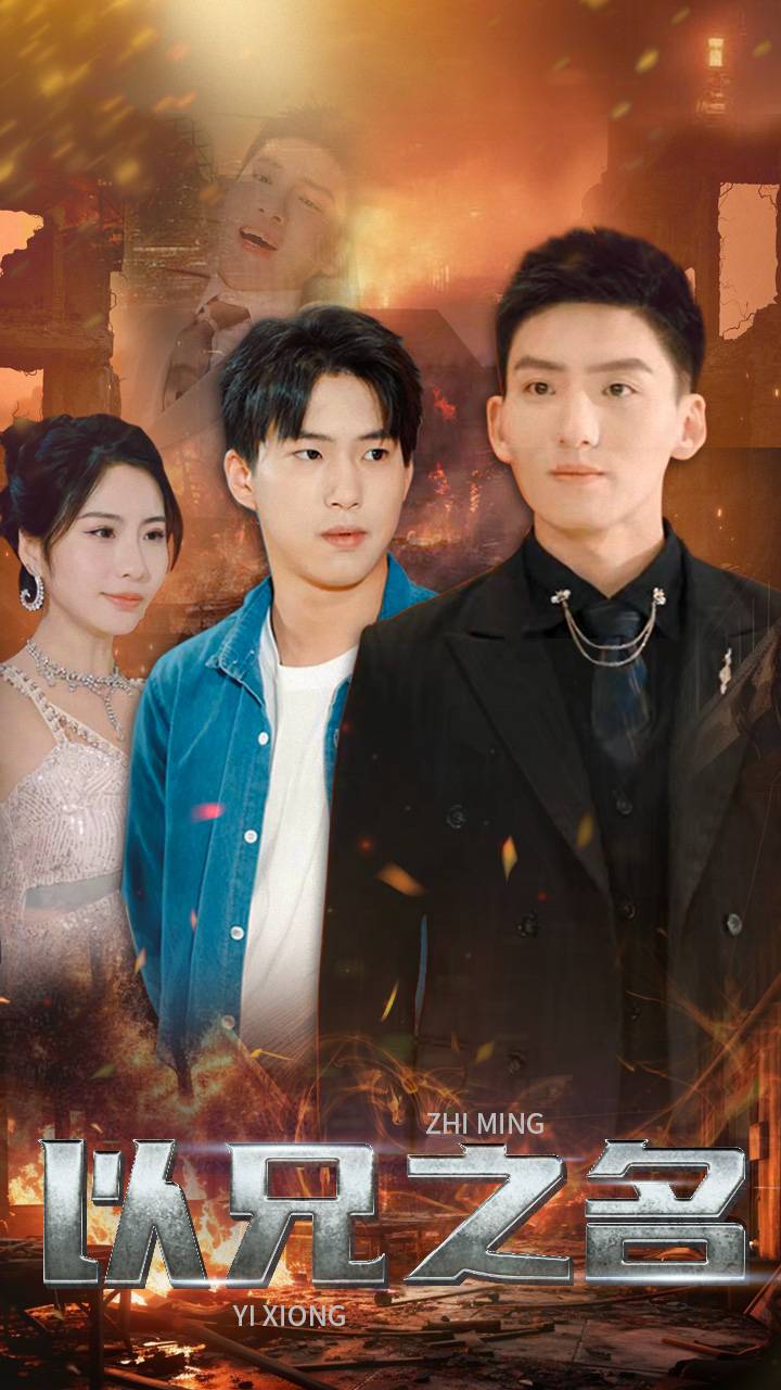 以兄之名第02集