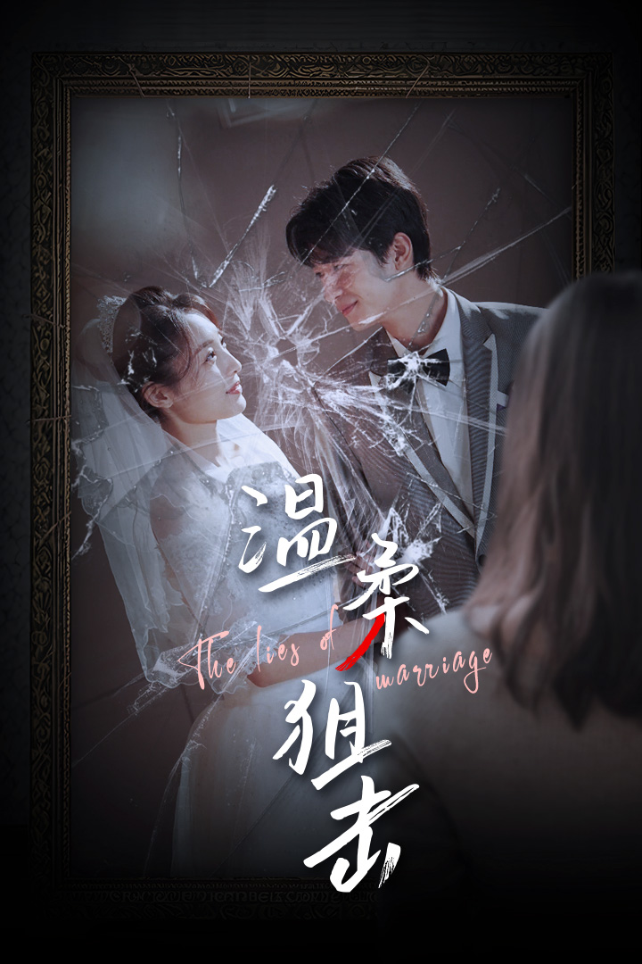 温柔狙击第01集