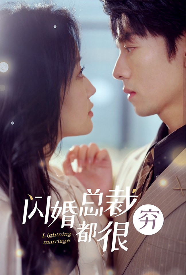 闪婚总裁都很穷第01集