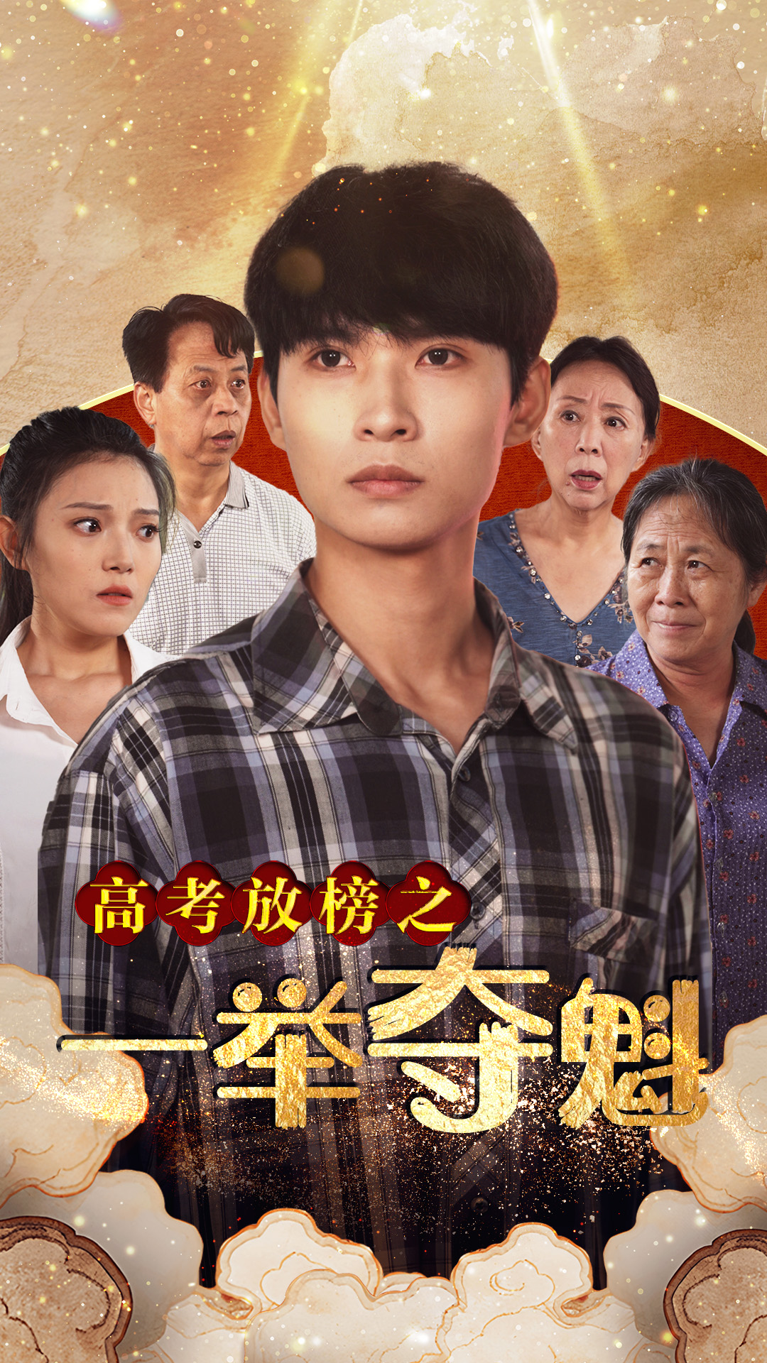 高考放榜之一举夺魁第03集