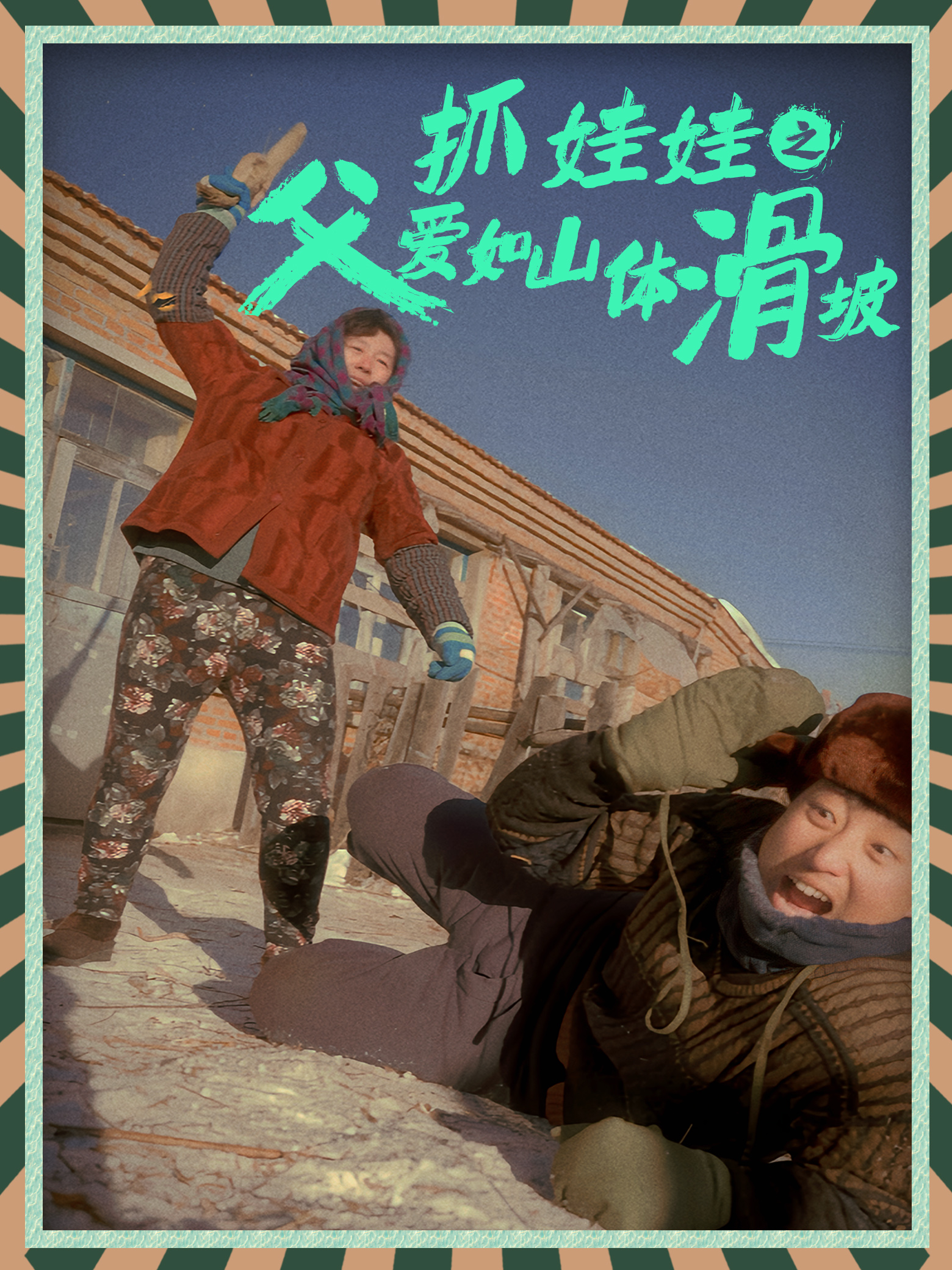 抓娃娃之父爱如山体滑坡第03集