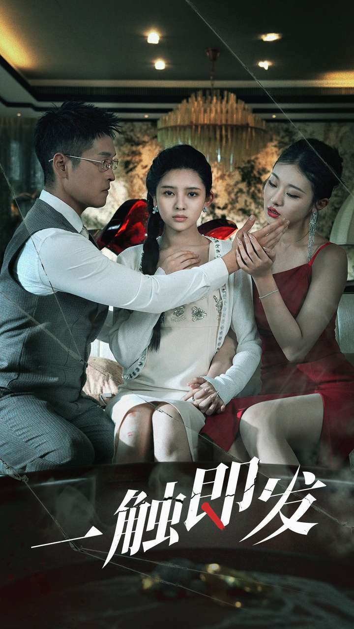 一触即发短剧第02集