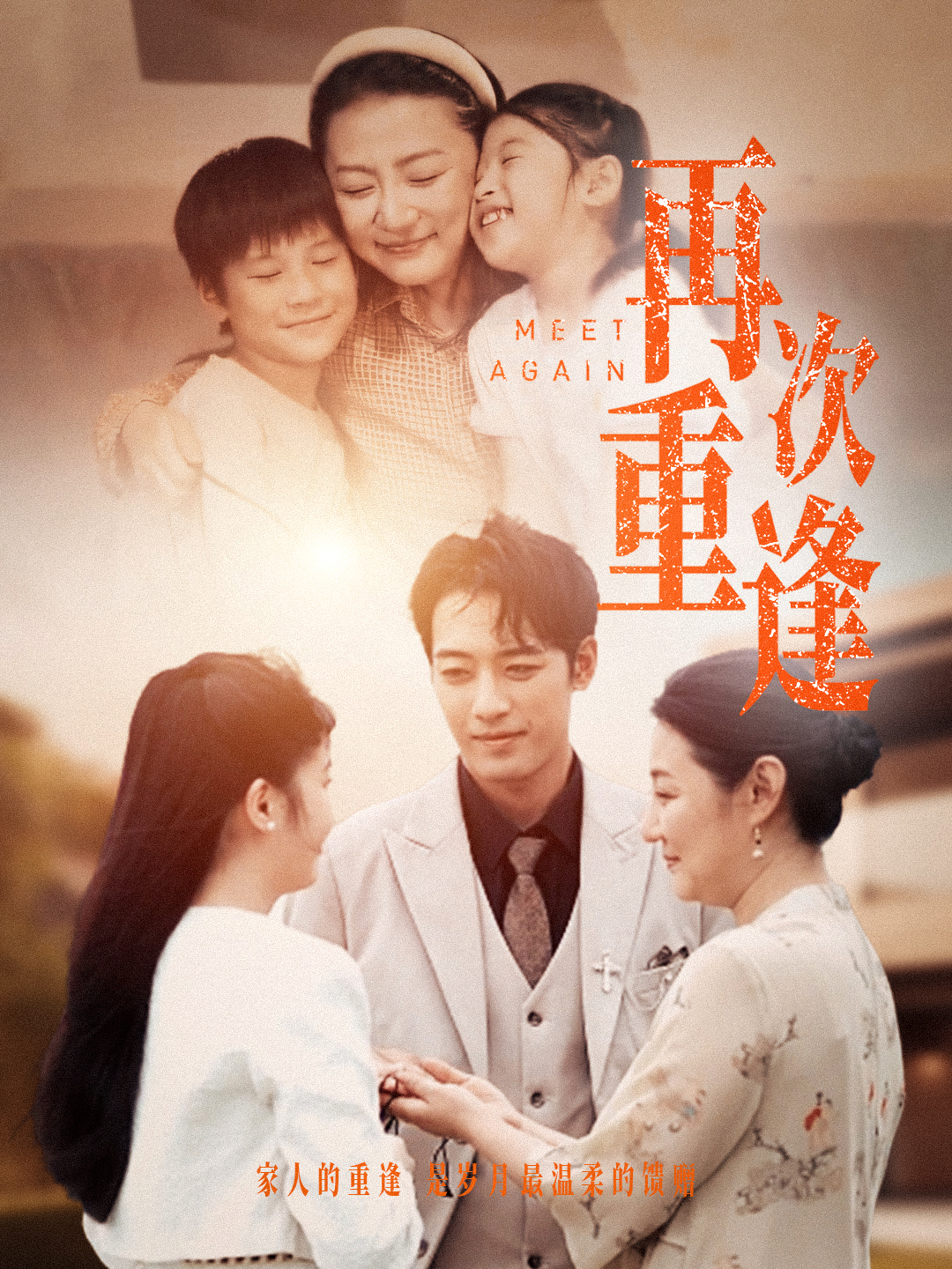 再次重逢第02集