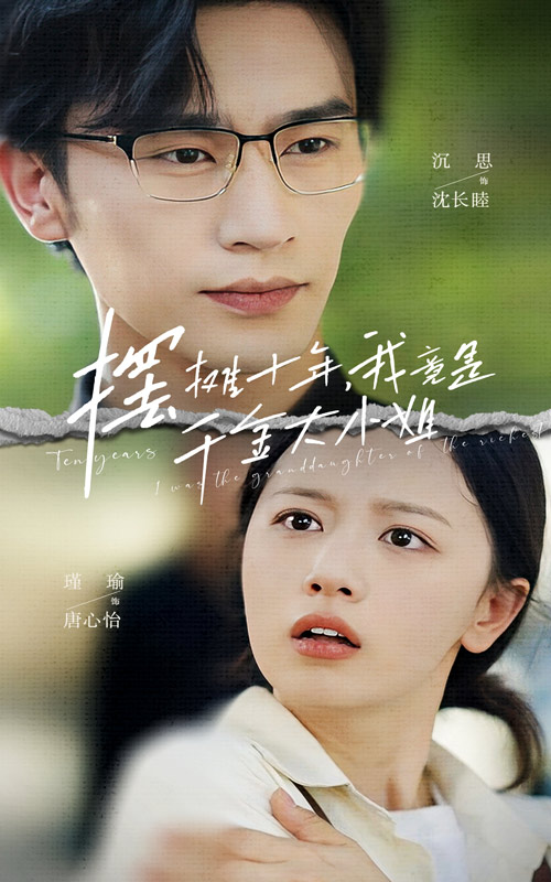 摆摊十年，我竟是千金大小姐第03集