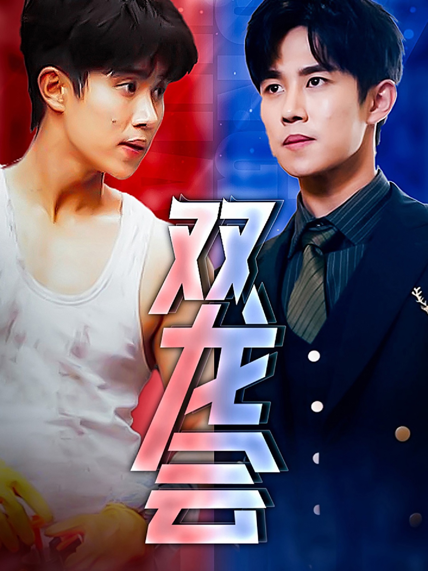 双龙会短剧第12集