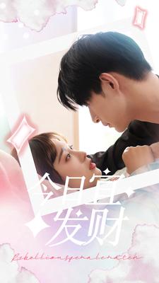 今日宜发财第02集