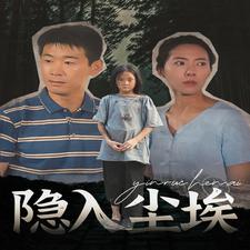 隐入尘埃第13集