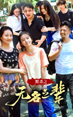 默杀之无名之辈第02集