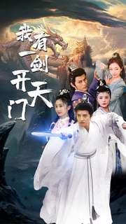 我有一剑开天门第01集