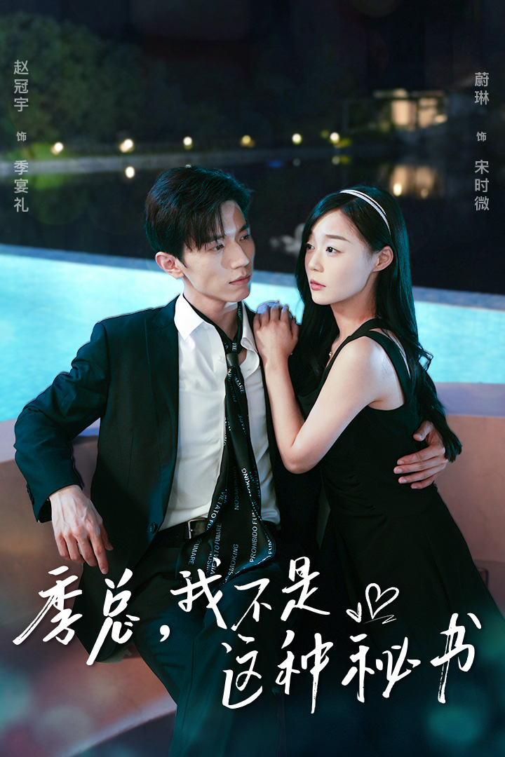 季总，我不是这种秘书第01集