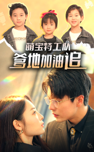 萌宝特工队，爹地加油追第02集