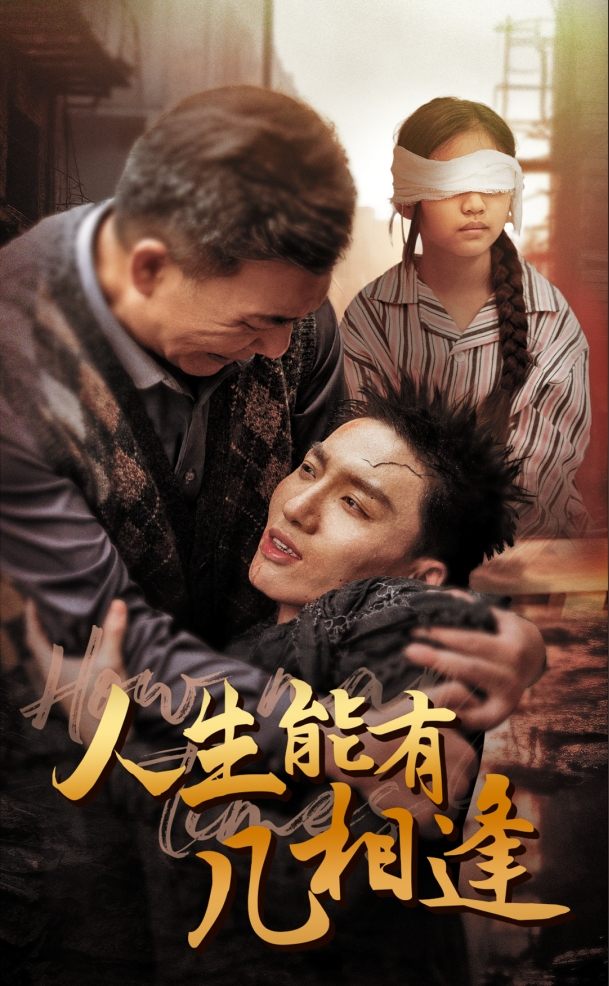 人生能有几相逢第01集