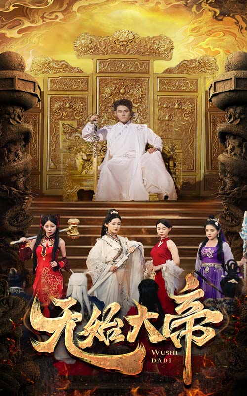 无始大帝第02集