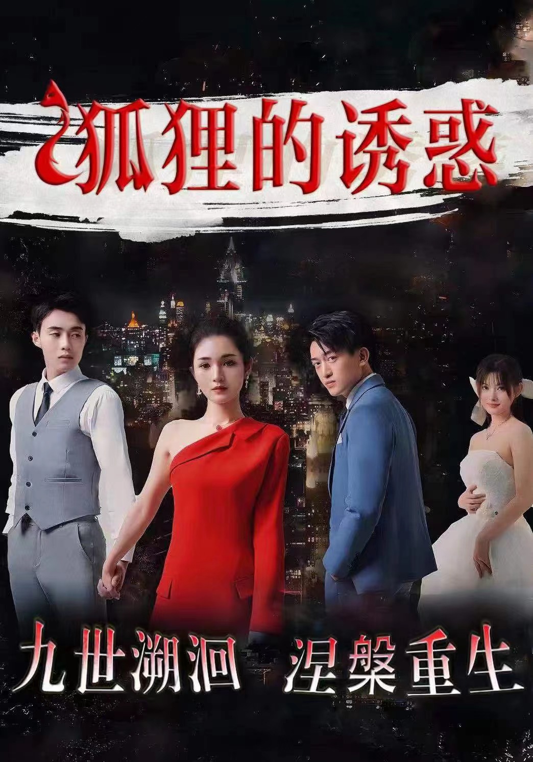 狐狸的诱惑第01集