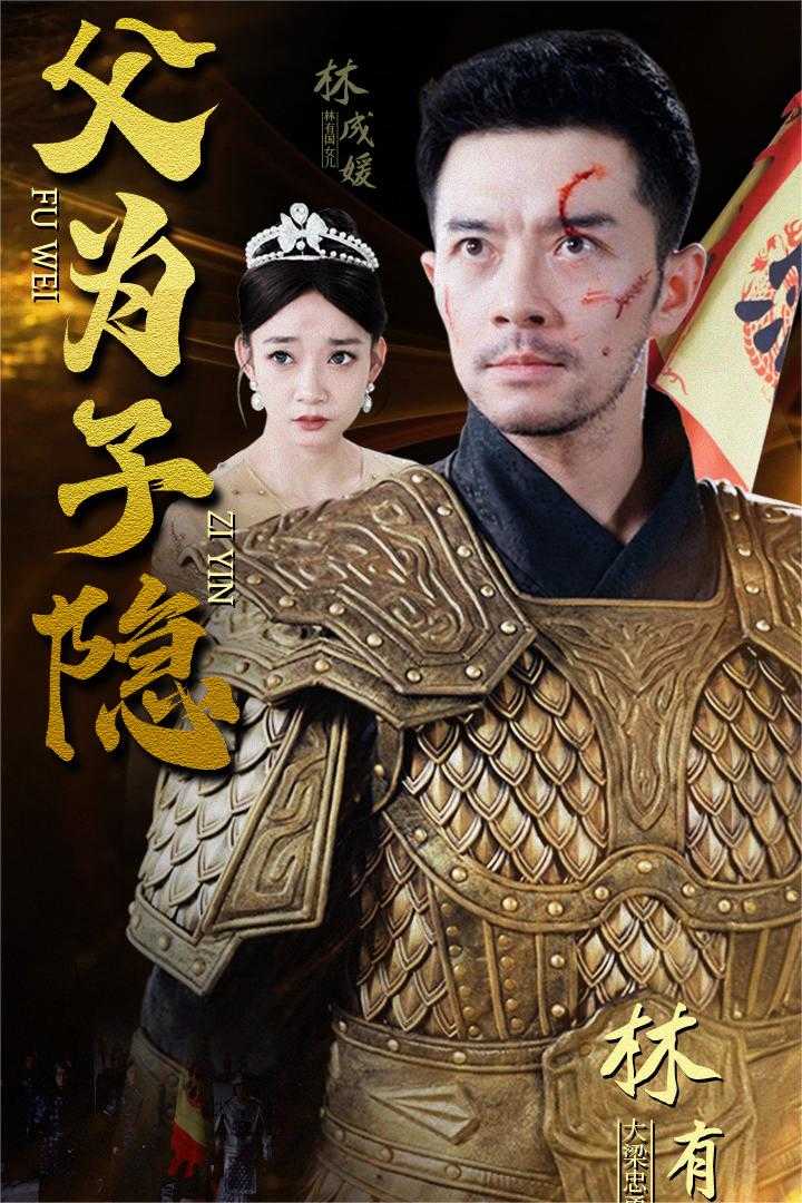 父为子隐第02集