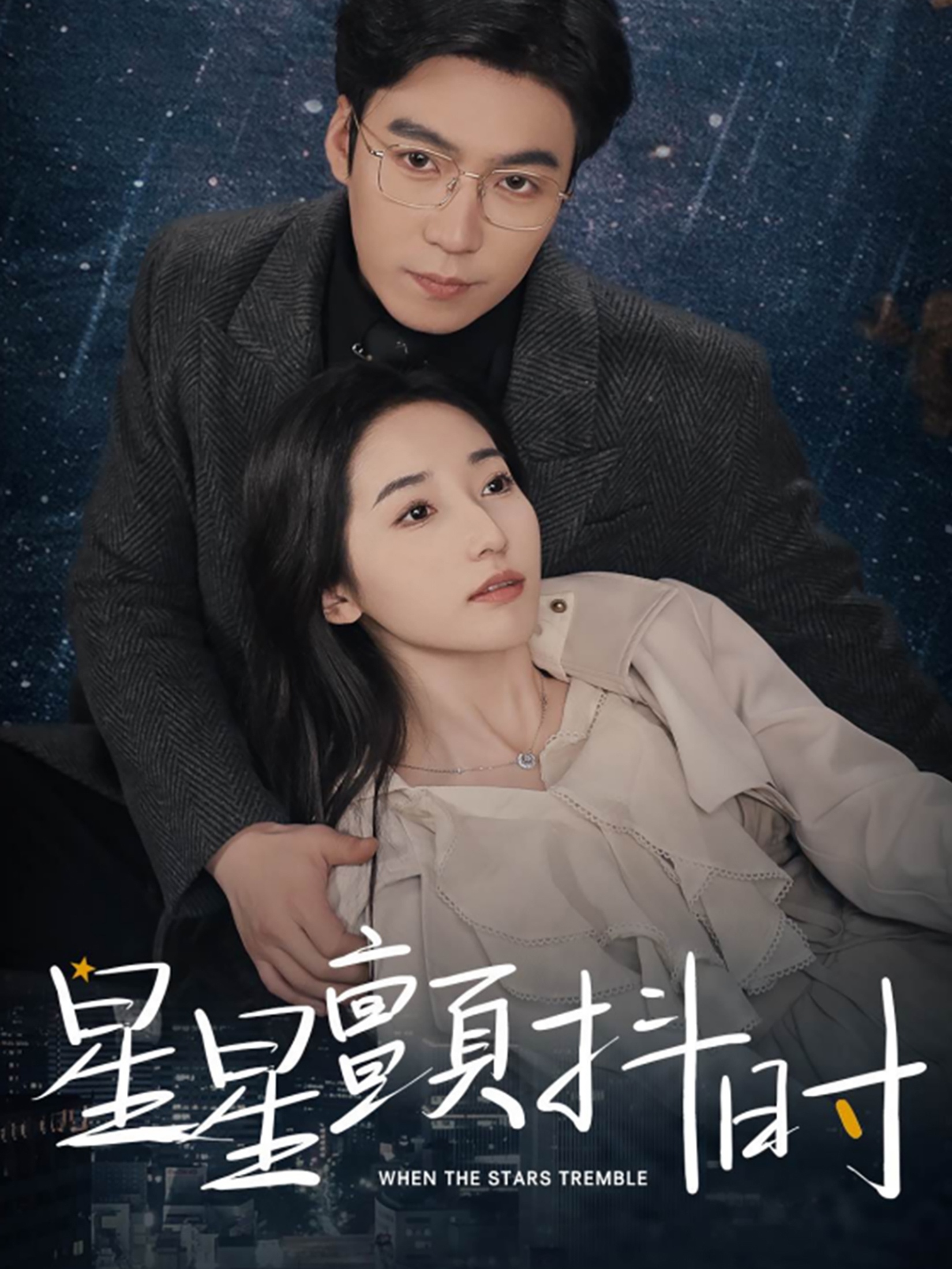 星星颤抖时第01集
