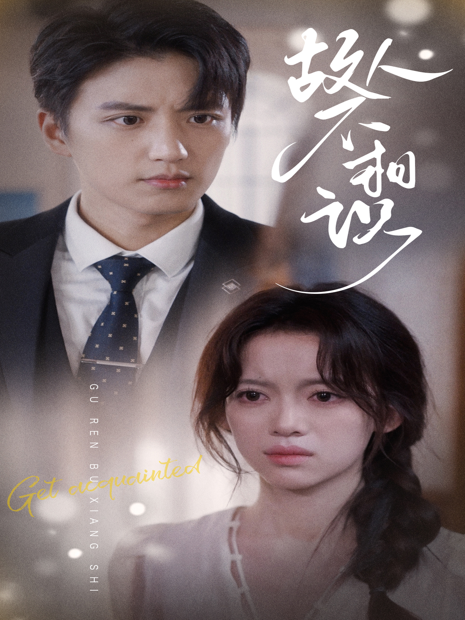 故人不相识第02集