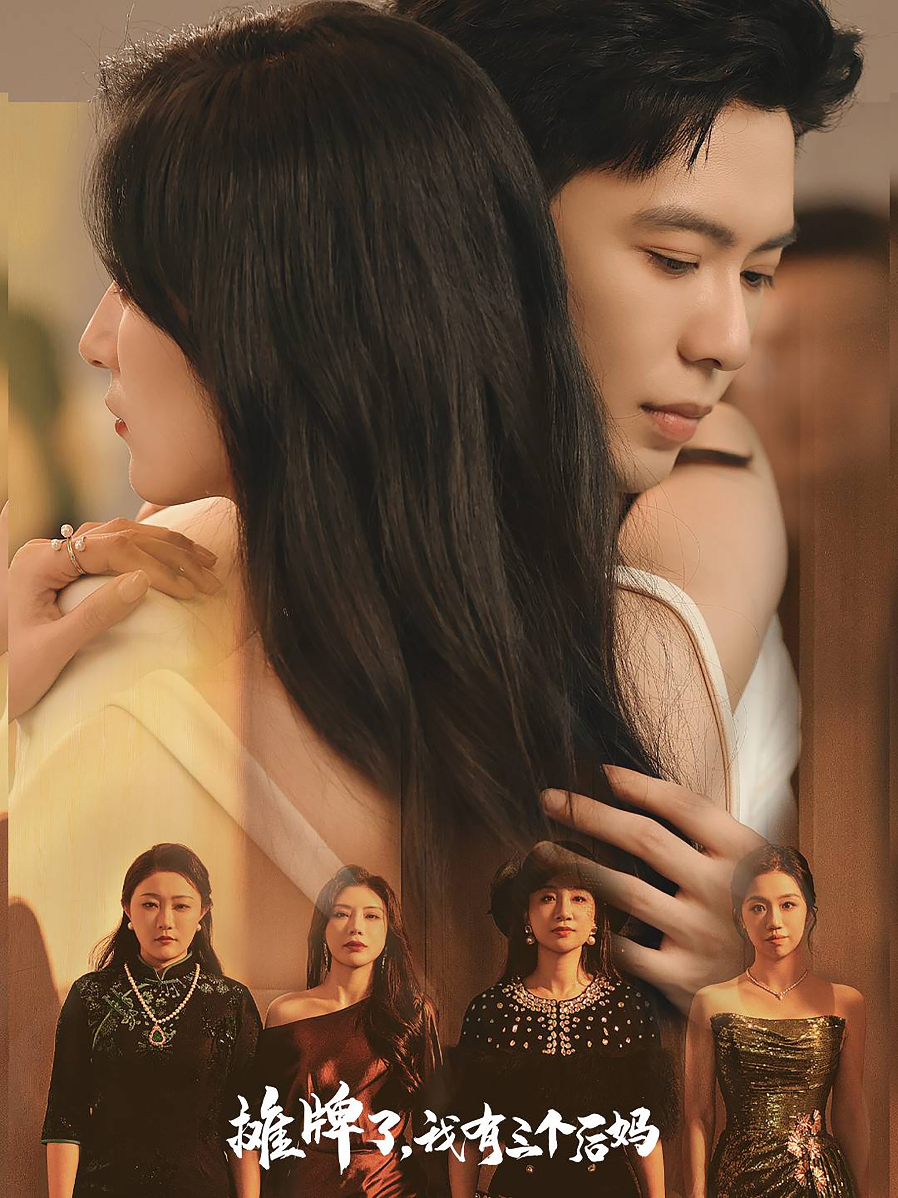 摊牌了，我有三个后妈第02集