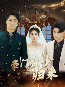 豪门狂少归来第01集