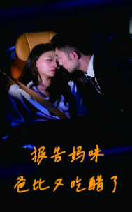 报告妈咪爸比又吃醋了第40集