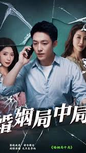 婚姻局中局合集(大结局)