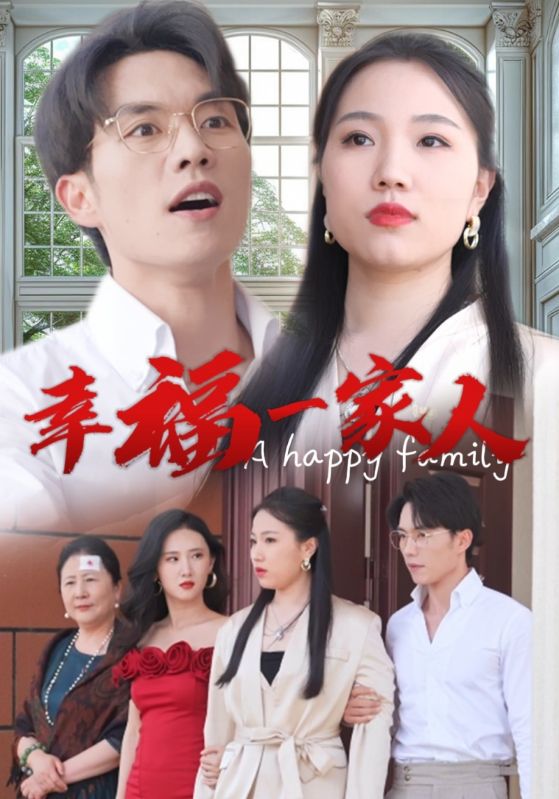 幸福一家人短剧第01集