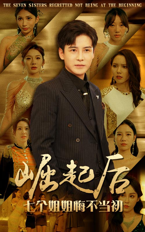 崛起后，七个姐姐悔不当初第02集