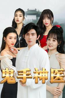 鬼手神医第01集