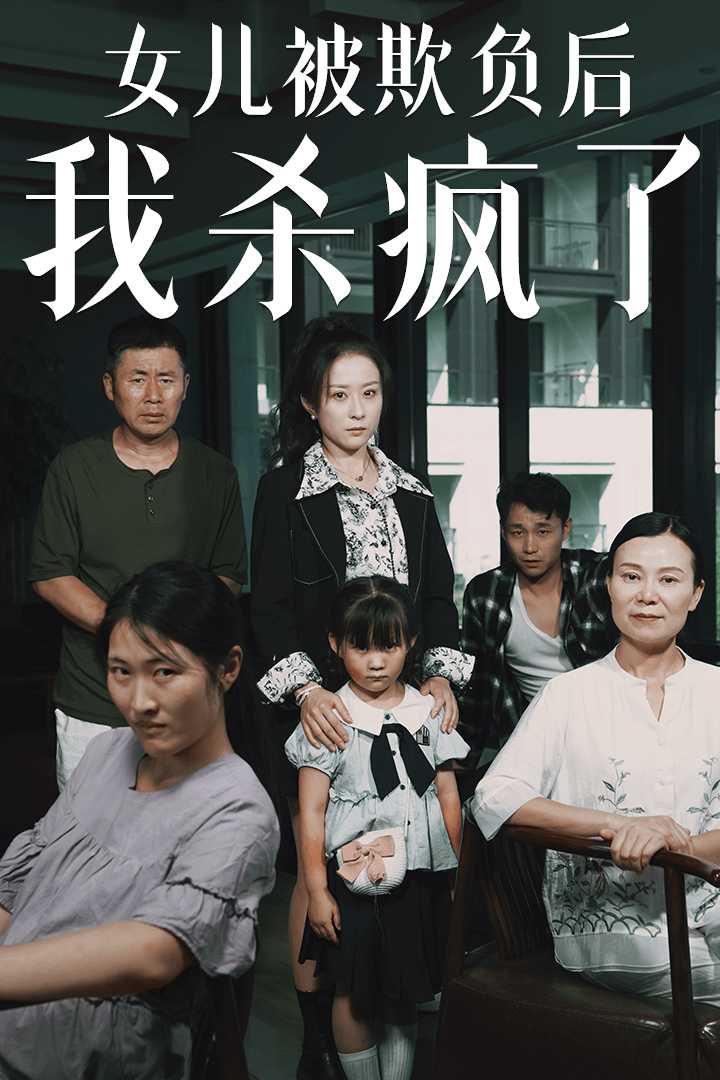 女儿被欺负后我杀疯了第02集