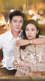 丈夫的谎言第01集