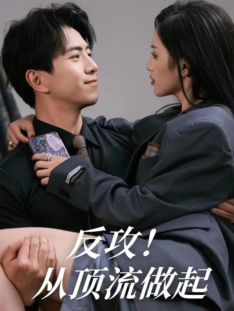 反攻！从顶流做起第01集