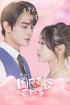 国民老公带回家第02集