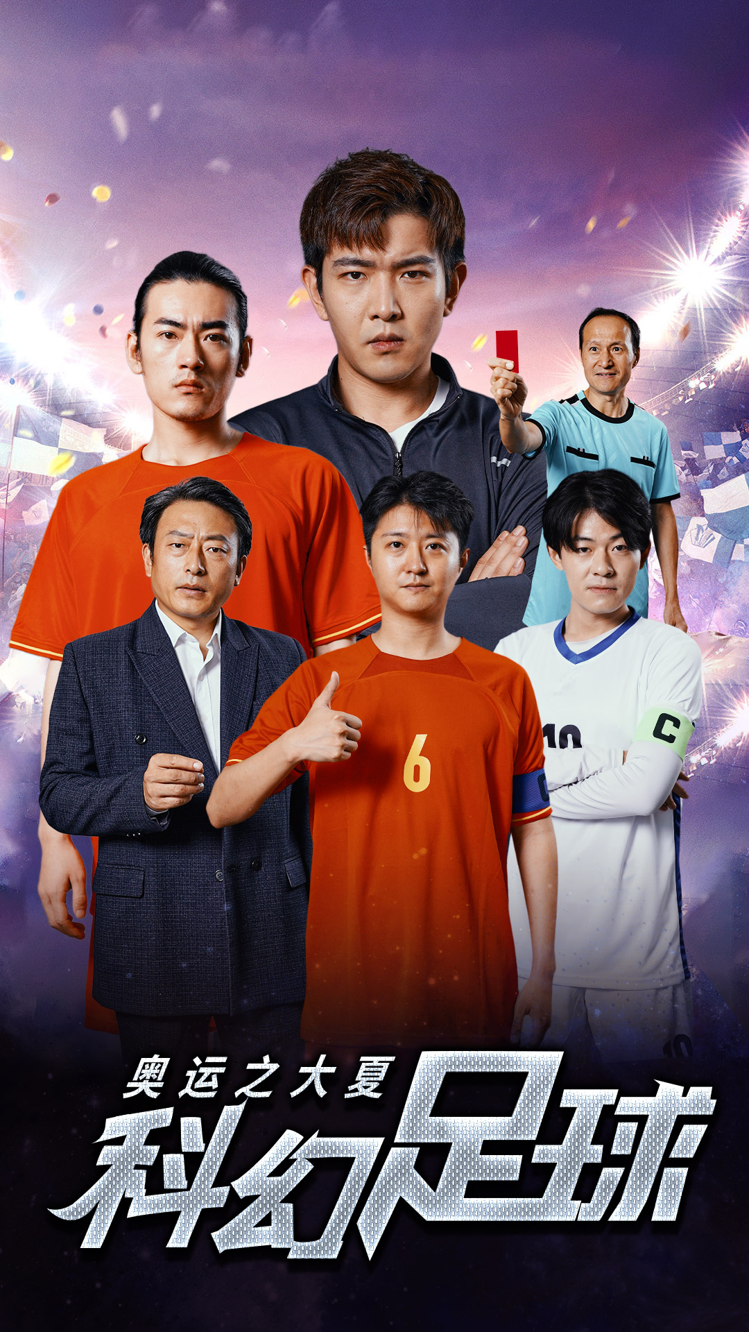 奥运之大夏科幻足球第02集