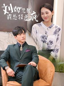 刘妈觉醒霸总轻点疯第01集